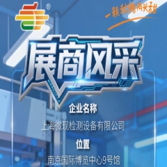 第115届南京秋季全国糖酒会（2026）展商推荐——上海微现检测设备有限公司