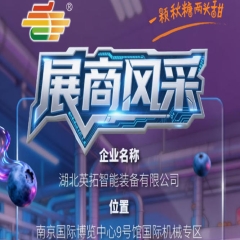 2026第115届秋季南京全国糖酒会参展商风采展示——湖北英拓智能装备有限公司