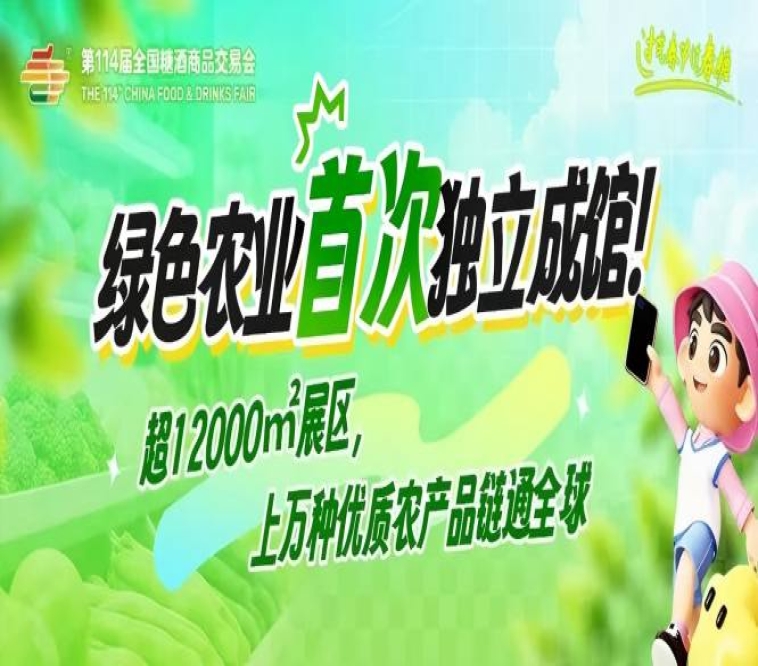 绿色农业首次独立成馆！超12000㎡展区，上万种优质农产品链通全球