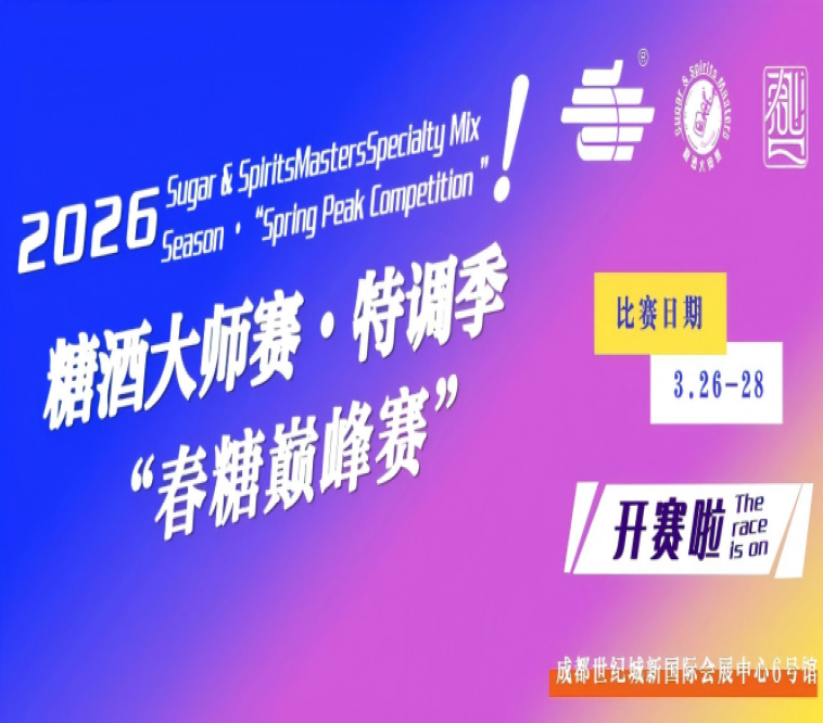 2026糖酒大师赛?特调季（春糖巅峰赛）重磅登场！