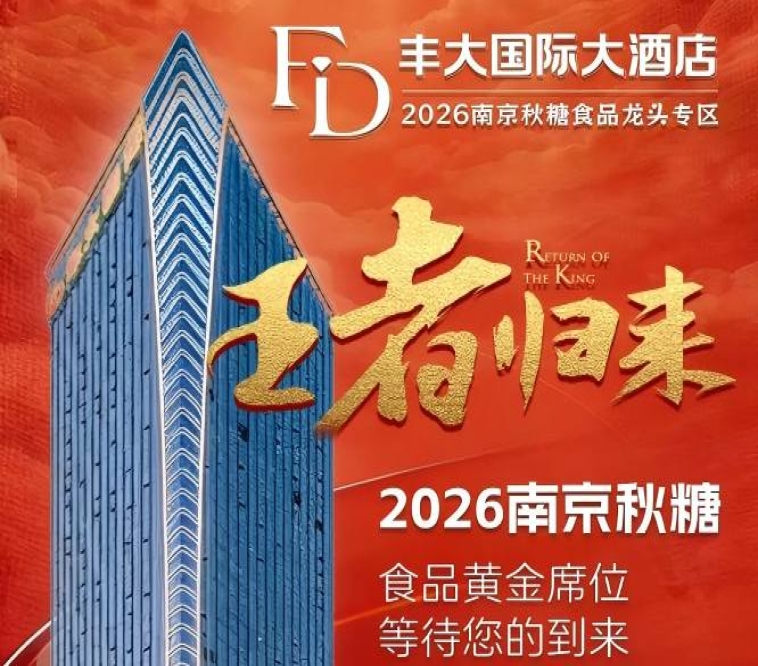 官宣发布！2026秋糖丰大酒店展商名录正式揭晓，食品龙头集中入驻