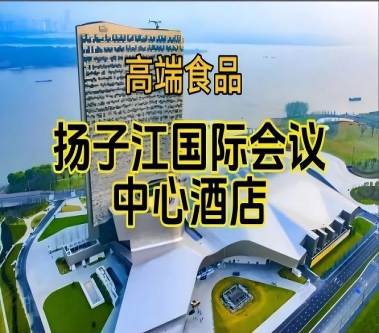 扬子江会议中心酒店展，南京秋糖食品酒水酒店（含参展企业名单）