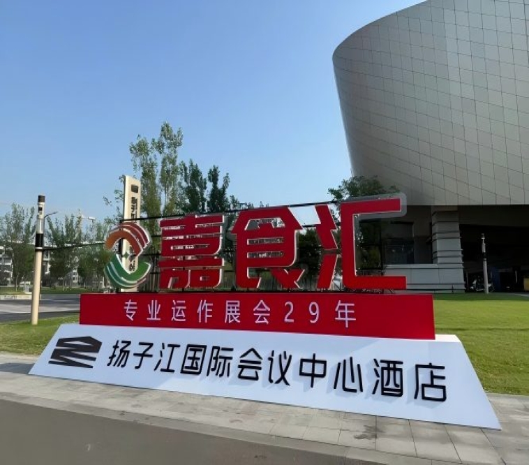 2026南京秋季糖酒会，扬子江酒店参展必看（食品经销商参考手册）
