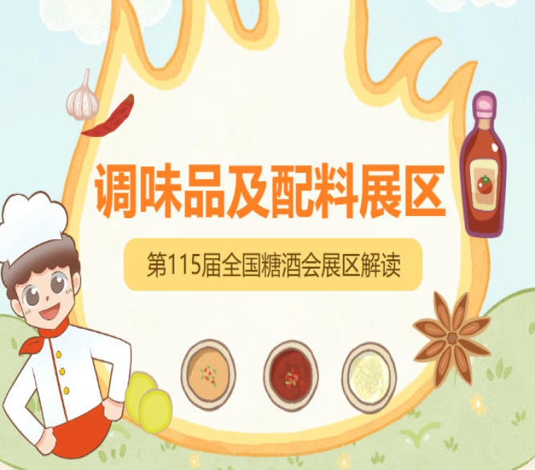 2026南京秋糖调味品展区在六大展区基础上细化出11个专区