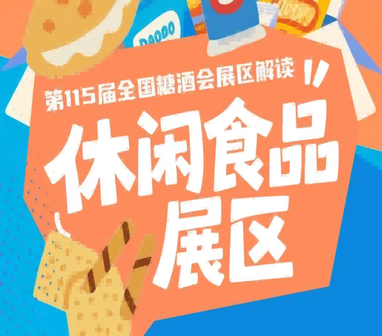 休闲食品展区登录官网进入展商服务参展申请专区选择7-8号馆在线申请