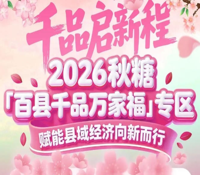 2026南京秋糖百县千品专区——汇聚天下好物，赋能县域经济