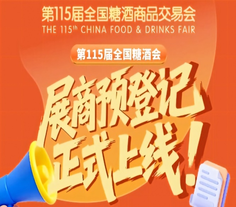 展商必存！第115届全国糖酒会参展商预登记指南