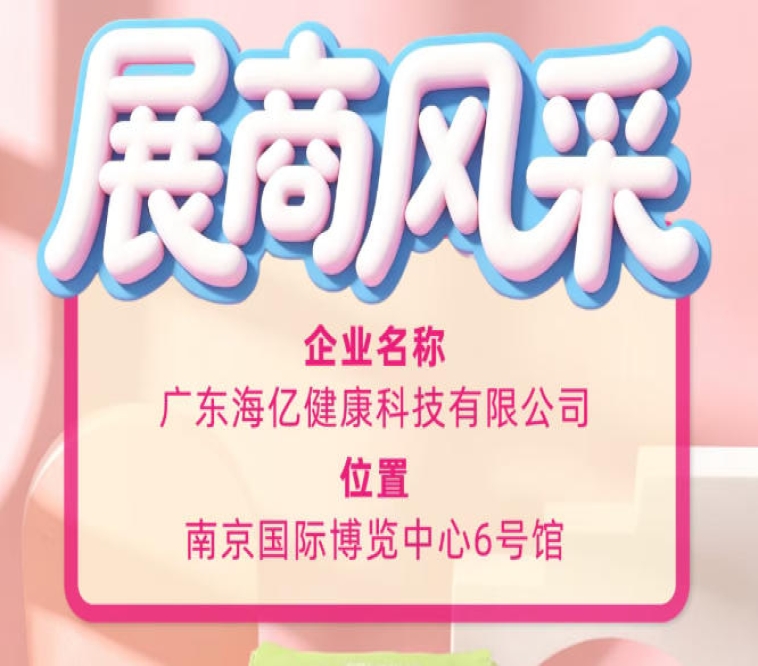 115届全国糖酒会品牌亮相 广东海亿健康科技全新布局曝光