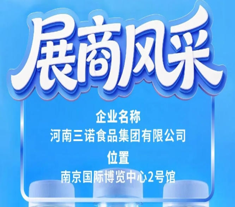河南三诺食品集团亮相第115届全国糖酒会南京展
