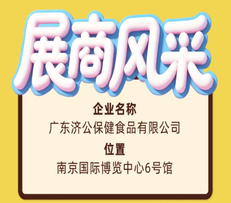 第115届全国糖酒会展商风采——广东济公保健食品有限公司篇