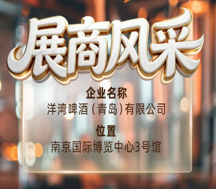 第115届南京秋季全国糖酒会展商风采——洋湾啤酒（青岛）有限公司秋糖共启程