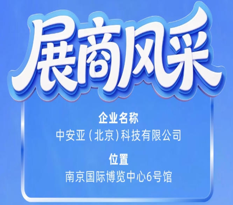 第115届南京秋季全国糖酒会参展企业风采：中安亚（北京）科技有限公司闪耀登场