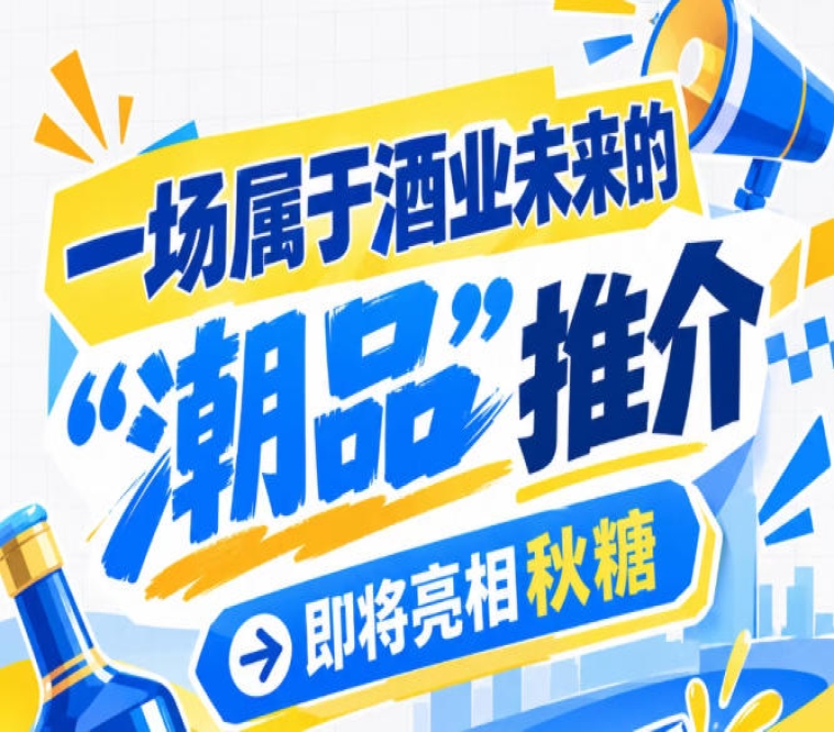 在南京，在秋糖，酒业未来 