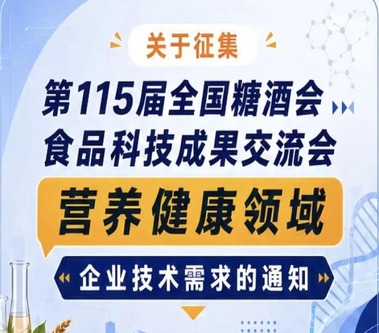 第115届糖酒会食品科技成果交流会营养健康企业需求征集公告
