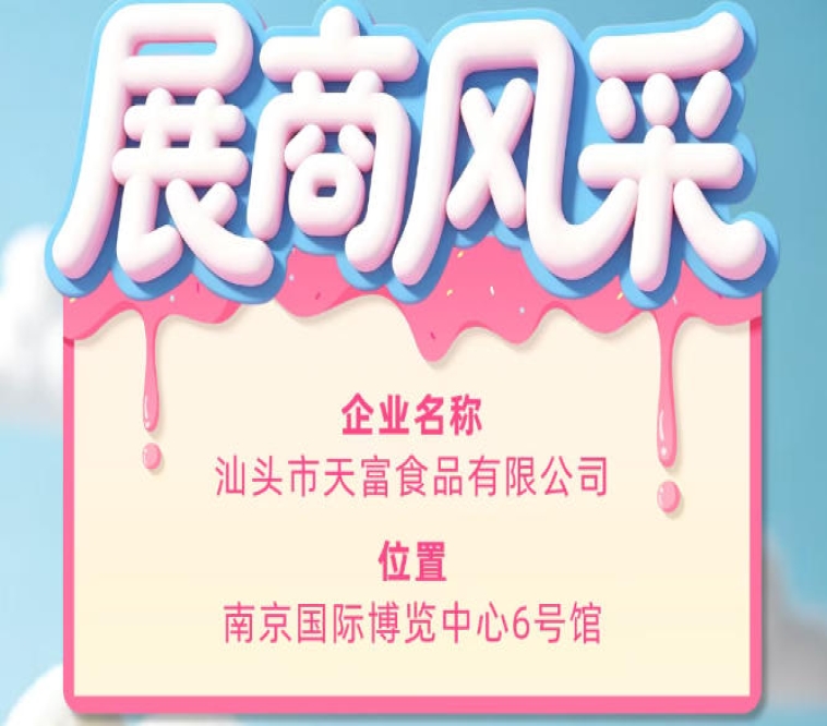 第115届全国糖酒会：汕头市天富食品有限公司展商风采