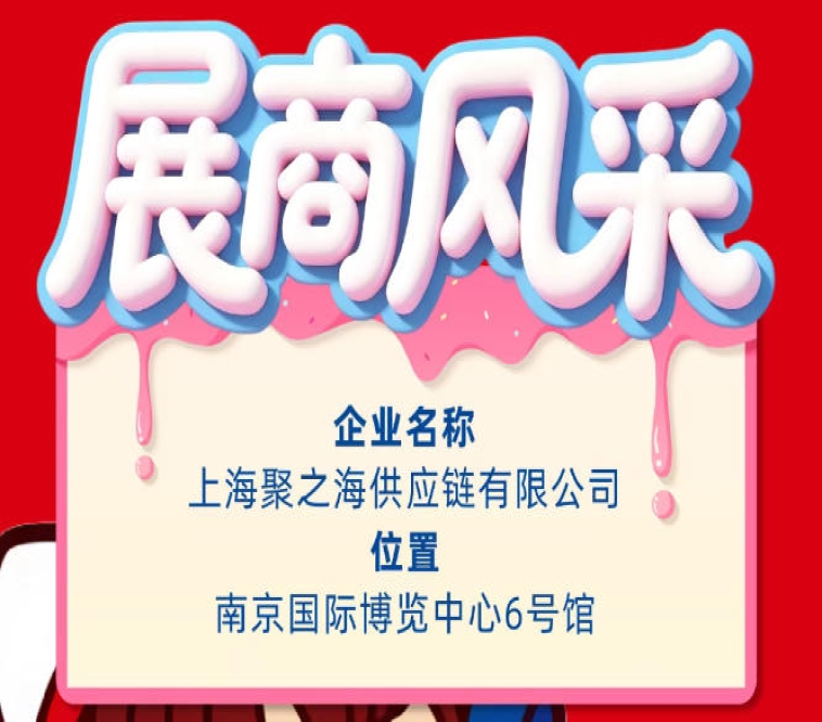第115届秋季南京全国糖酒会参展商风采：上海聚之海供应链有限公司
