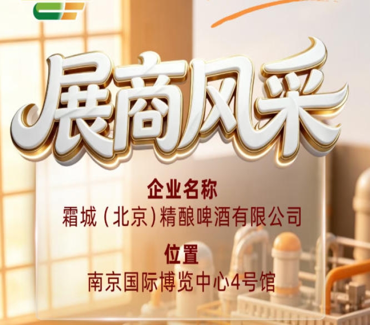第115届全国糖酒会参展企业风采：霜城（北京）精酿啤酒有限公司