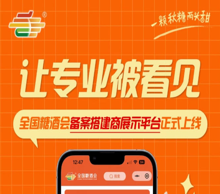 全国糖酒会备案搭建商展示平台上线，搭建企业专业形象获得权威展示机会