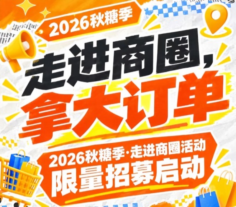 走进商圈，拿大订单｜2026第115届南京秋糖季走进商圈活动限量征集启动