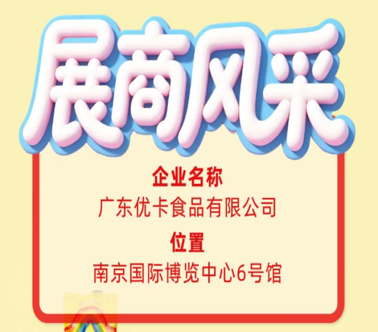 第115届全国糖酒会展商风采推荐：广东优卡食品有限公司