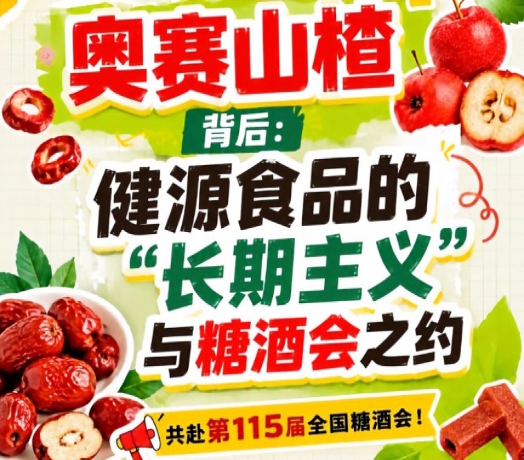 奥赛山楂背后，健源食品坚守长期主义赴糖酒会之约