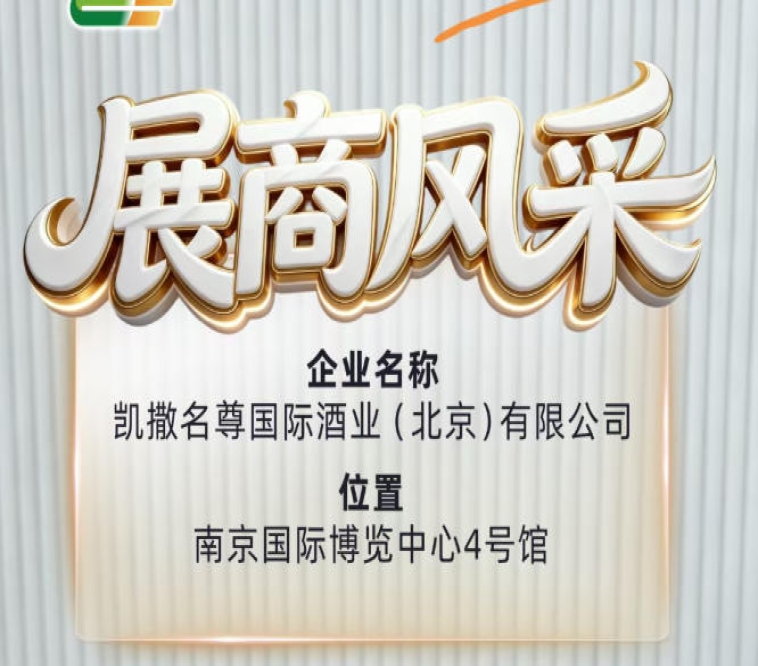 第115届全国糖酒会展商风采展示篇——凯撒名尊国际酒业（北京）有限公司