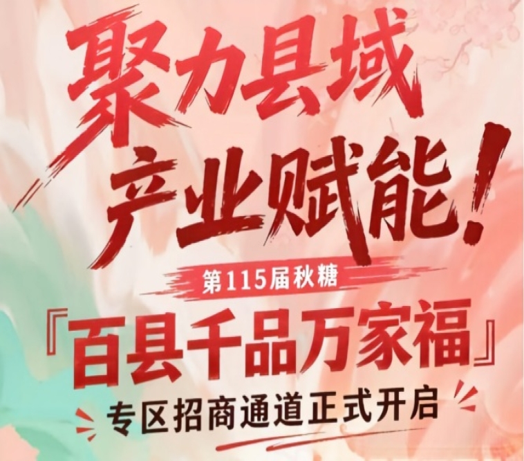 赋能县域产业，第115届南京秋糖百县千品万家福专区招商通道开启
