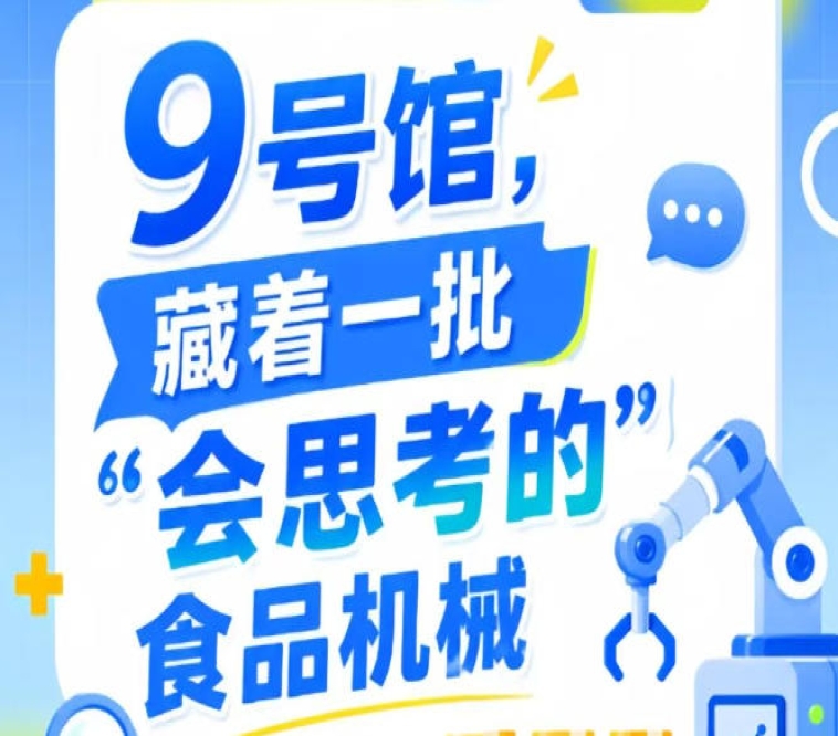 2026年第115届南京秋季全国糖酒会9号馆，“会思考的”食品机械现场展示