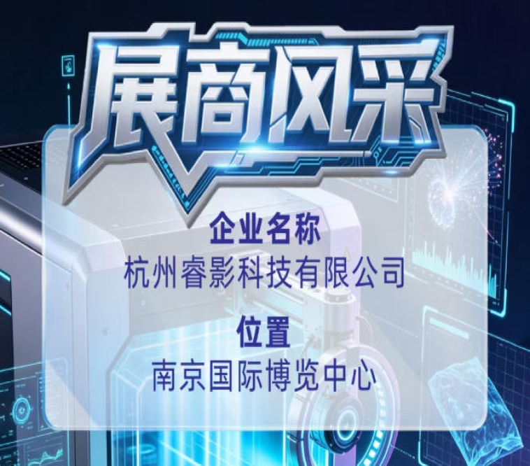 第115届全国糖酒会企业风采推荐：杭州睿影科技有限公司