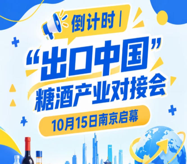 倒计时！“出口中国”糖酒产业对接会10月15日南京启幕，共享中国大市场机遇