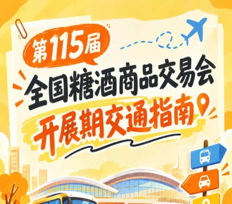 2026第115届南京秋季全国糖酒会秋糖展逛展公共交通出行攻略