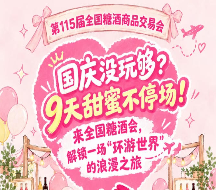 国庆假期意犹未尽？9天甜蜜不落幕！来全国糖酒会，共赴一场“环游世界”的浪漫之旅
