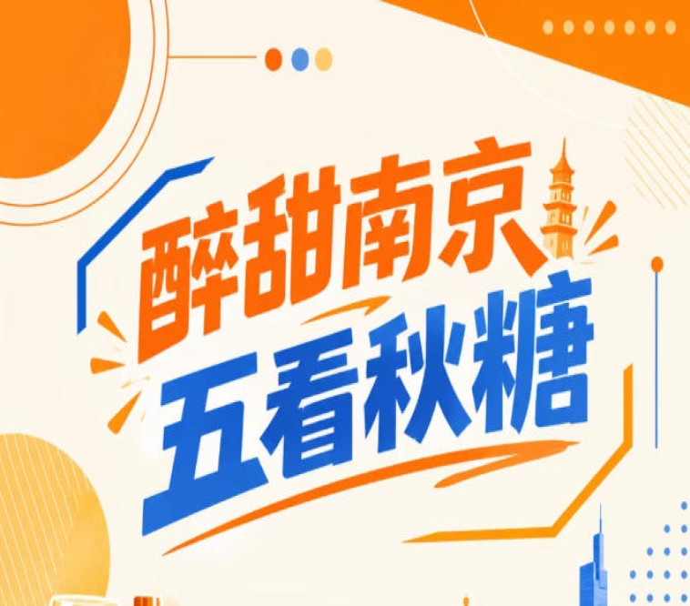 五看秋糖会，醉甜南京启幕