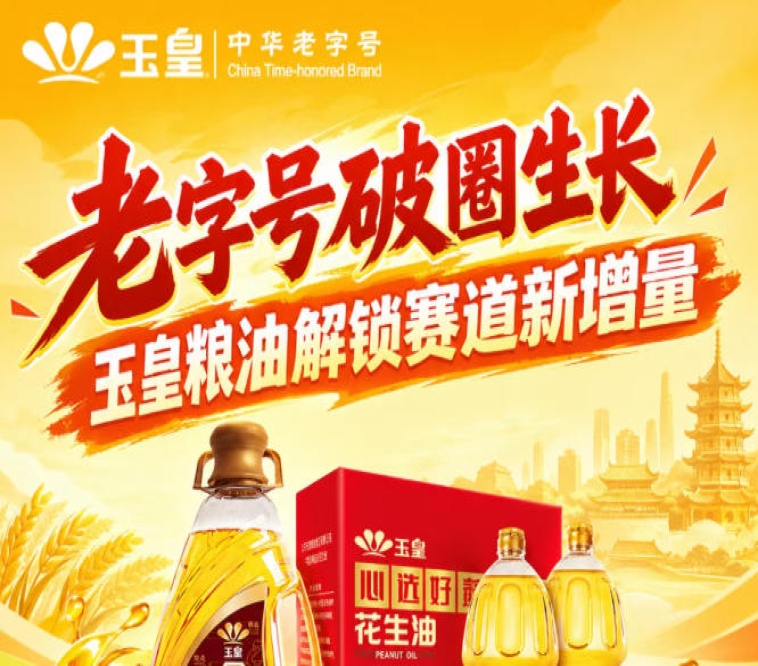 老字号跨界破圈，玉皇粮油抢占赛道新增量空间