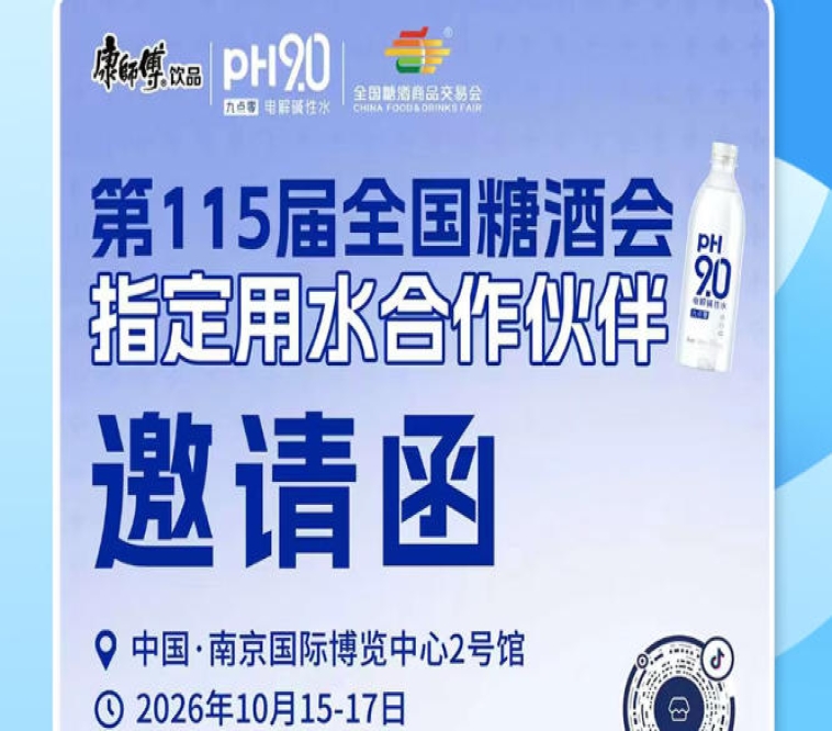 2026 南京秋糖饮品招商新机遇，康师傅 pH9.0 电解碱性水赋能酒商增收创利